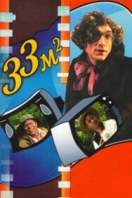 33 квадратных метра постер к фильму смотреть онлайн на HD Rezka