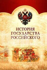 История Государства Российского постер к фильму смотреть онлайн на HD Rezka