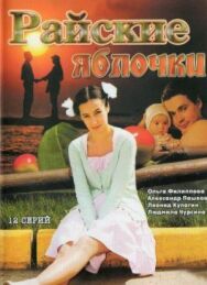 Райские яблочки постер к фильму смотреть онлайн на HD Rezka