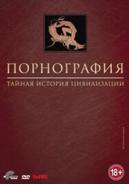 Порнография: Тайная история цивилизации постер к фильму смотреть онлайн на HD Rezka