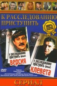 К расследованию приступить. Фильм 1: Версия постер к фильму смотреть онлайн на HD Rezka