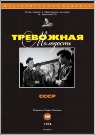 Тревожная молодость постер к фильму смотреть онлайн на HD Rezka