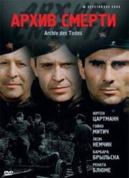 Архив смерти постер к фильму смотреть онлайн на HD Rezka