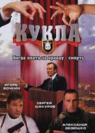 Кукла постер к фильму смотреть онлайн на HD Rezka