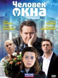 Человек у окна постер к фильму смотреть онлайн на HD Rezka