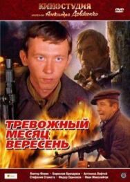 Тревожный месяц вересень постер к фильму смотреть онлайн на HD Rezka