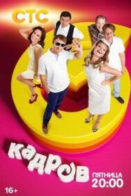 6 кадров постер к фильму смотреть онлайн на HD Rezka