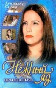 Нежный яд постер к фильму смотреть онлайн на HD Rezka