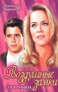 Воздушные замки постер к фильму смотреть онлайн на HD Rezka