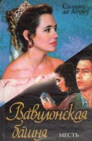 Вавилонская башня постер к фильму смотреть онлайн на HD Rezka