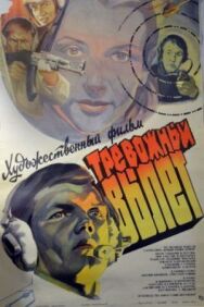 Тревожный вылет постер к фильму смотреть онлайн на HD Rezka