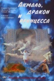 Акмаль, дракон и принцесса постер к фильму смотреть онлайн на HD Rezka