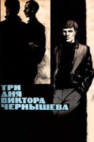 Три дня Виктора Чернышева постер к фильму смотреть онлайн на HD Rezka
