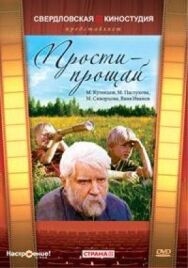 Прости — прощай постер к фильму смотреть онлайн на HD Rezka