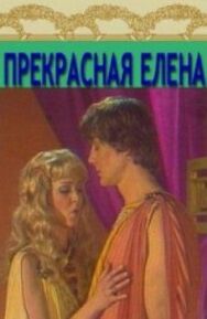 Прекрасная Елена постер к фильму смотреть онлайн на HD Rezka