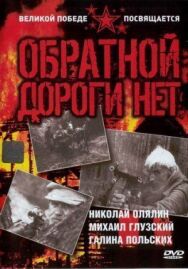 Обратной дороги нет постер к фильму смотреть онлайн на HD Rezka