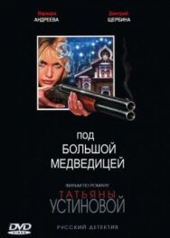 Под Большой медведицей постер к фильму смотреть онлайн на HD Rezka