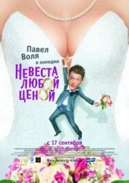 Невеста любой ценой постер к фильму смотреть онлайн на HD Rezka