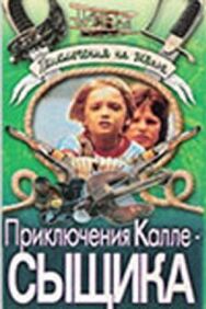 Приключения Калле-сыщика постер к фильму смотреть онлайн на HD Rezka