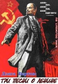 Три песни о Ленине постер к фильму смотреть онлайн на HD Rezka