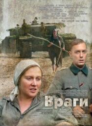 Враги постер к фильму смотреть онлайн на HD Rezka
