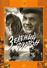 Зеленый фургон постер к фильму смотреть онлайн на HD Rezka