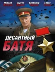 Десантный Батя постер к фильму смотреть онлайн на HD Rezka