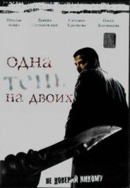 Одна тень на двоих постер к фильму смотреть онлайн на HD Rezka