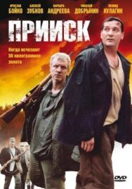 Прииск постер к фильму смотреть онлайн на HD Rezka