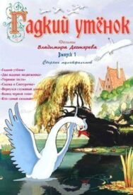 Гадкий утенок постер к фильму смотреть онлайн на HD Rezka