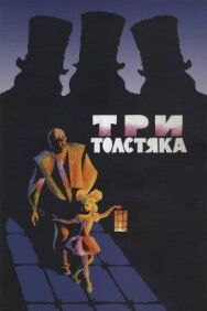 Три толстяка постер к фильму смотреть онлайн на HD Rezka