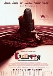 Суспирия постер к фильму смотреть онлайн на HD Rezka