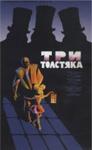 Три толстяка постер к фильму смотреть онлайн на HD Rezka