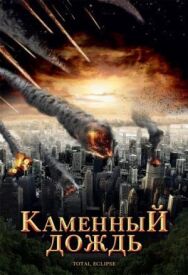 Каменный дождь постер к фильму смотреть онлайн на HD Rezka