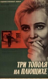 Три тополя на Плющихе постер к фильму смотреть онлайн на HD Rezka