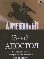 Тринадцатый апостол постер к фильму смотреть онлайн на HD Rezka