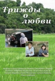 Трижды о любви постер к фильму смотреть онлайн на HD Rezka