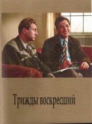 Трижды воскресший постер к фильму смотреть онлайн на HD Rezka