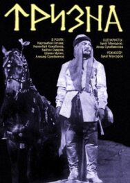 Тризна постер к фильму смотреть онлайн на HD Rezka