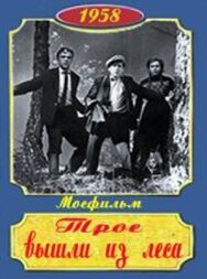 Трое вышли из леса постер к фильму смотреть онлайн на HD Rezka