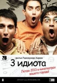 Три идиота постер к фильму смотреть онлайн на HD Rezka