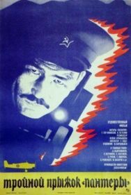 Тройной прыжок «Пантеры» постер к фильму смотреть онлайн на HD Rezka