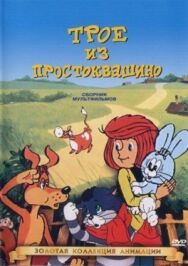 Трое из Простоквашино постер к фильму смотреть онлайн на HD Rezka