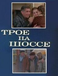 Трое на шоссе постер к фильму смотреть онлайн на HD Rezka