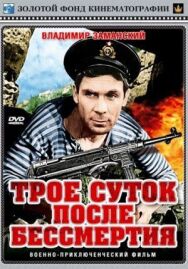 Трое суток после бессмертия постер к фильму смотреть онлайн на HD Rezka