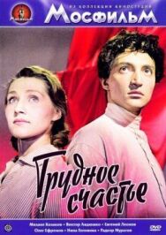 Трудное счастье постер к фильму смотреть онлайн на HD Rezka