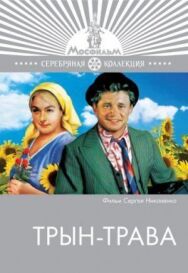 Трын-трава постер к фильму смотреть онлайн на HD Rezka