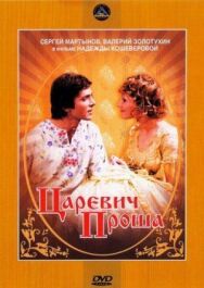 Царевич Проша постер к фильму смотреть онлайн на HD Rezka