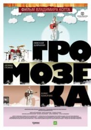 Громозека постер к фильму смотреть онлайн на HD Rezka