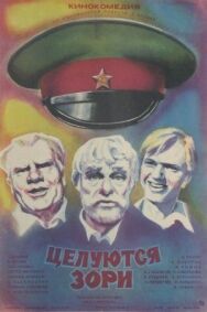 Целуются зори постер к фильму смотреть онлайн на HD Rezka